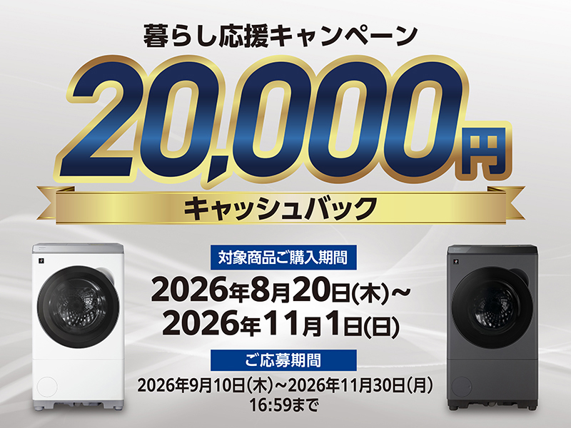 洗濯機キャッシュバックキャンペーン