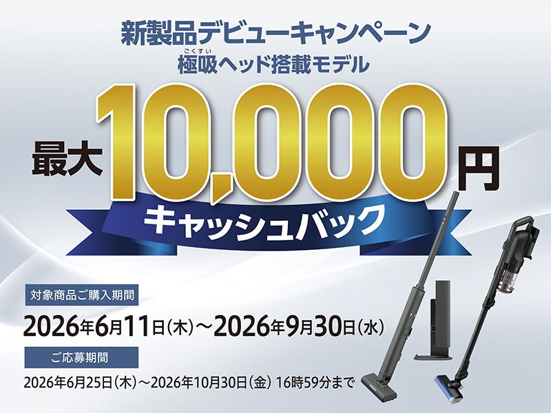 掃除機キャッシュバックキャンペーン