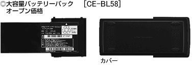 大容量バッテリーパック CE-BL58　オープン価格