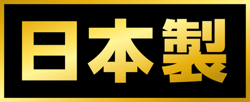 日本製
