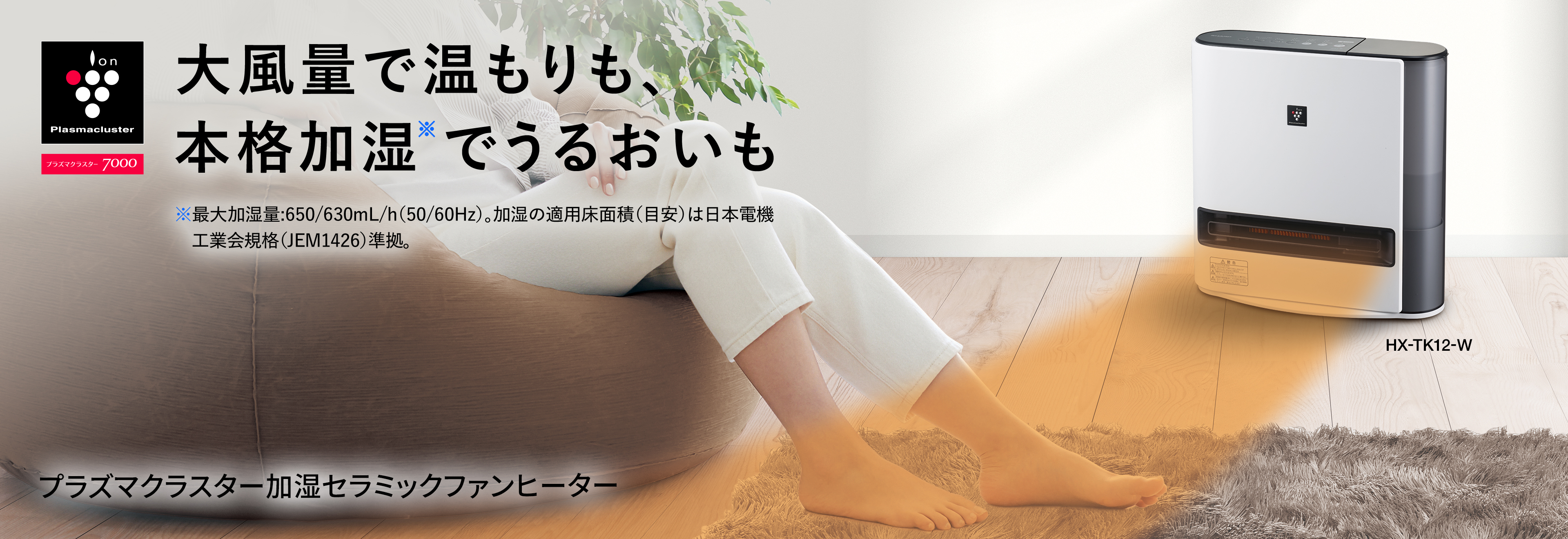 プラズマクラスター電気暖房機:シャープ プラズマクラスター電気暖房機:シャープ