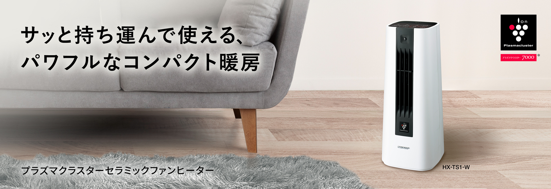 プラズマクラスター電気暖房機:シャープ プラズマクラスター電気暖房機:シャープ