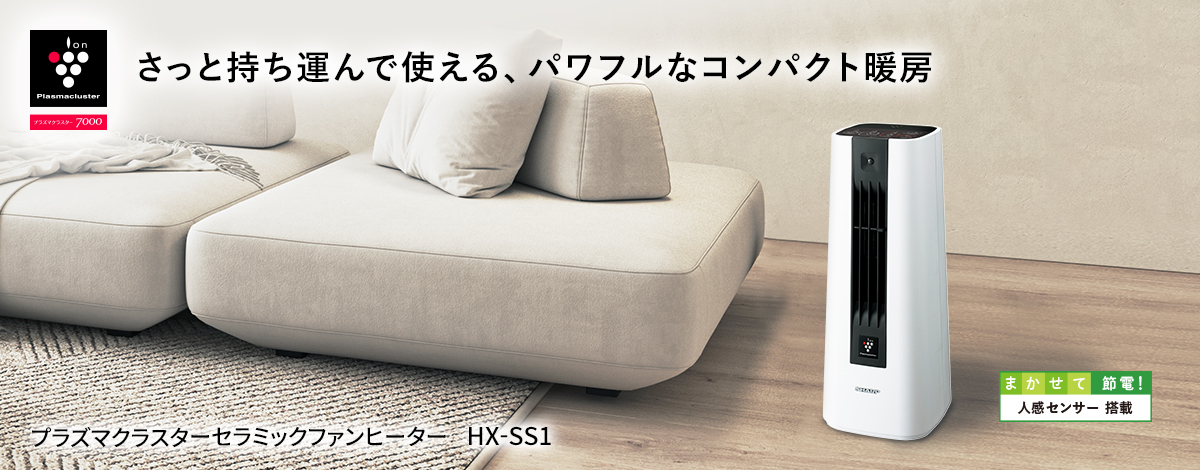 まかせて節電！エコモード搭載。さっと持ち運んで使える、パワフルなコンパクト暖房。セラミックファンヒーターHX-SS1のページにリンクします