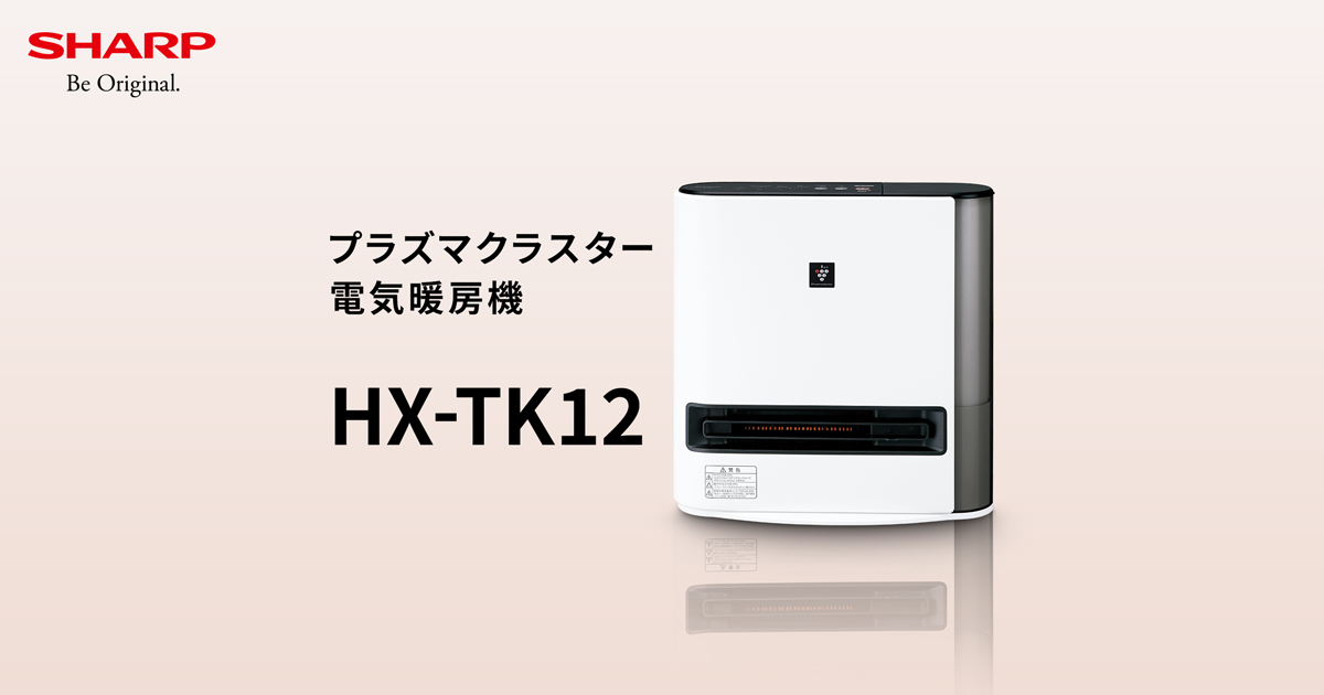 HX-TK12 | プラズマクラスター電気暖房機:シャープ HX-TK12 | プラズマクラスター電気暖房機:シャープ