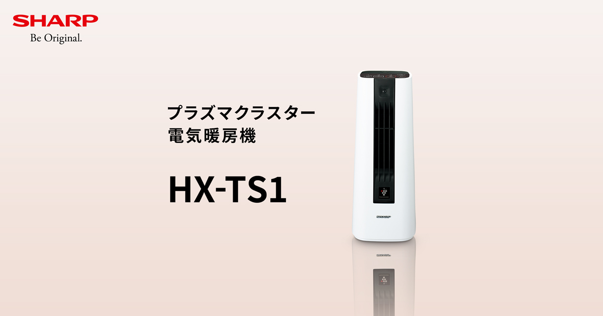 HX-TS1 | プラズマクラスター電気暖房機:シャープ HX-TS1 | プラズマクラスター電気暖房機:シャープ