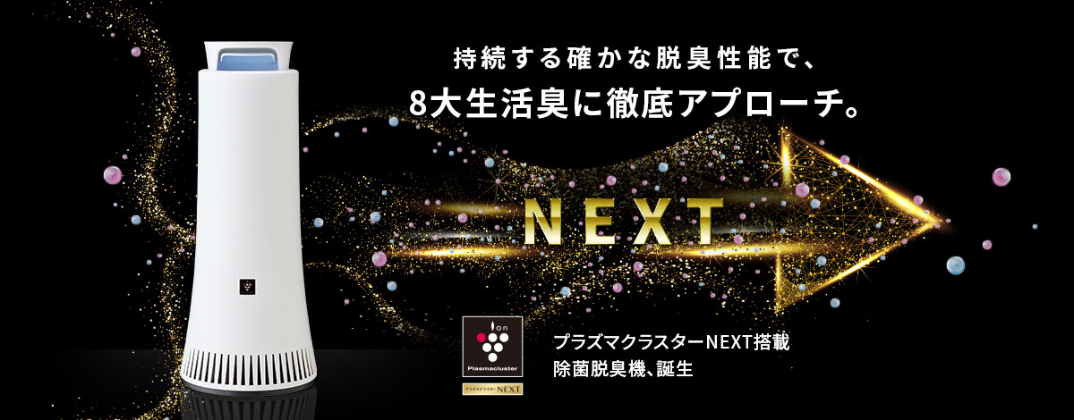 プラズマクラスターNEXT搭載、本格除菌脱臭機 DY-S01