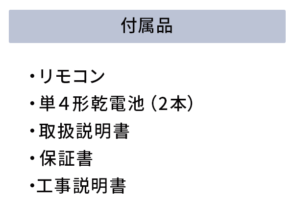 付属品