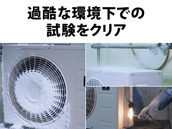 過酷な環境下での試験をクリア