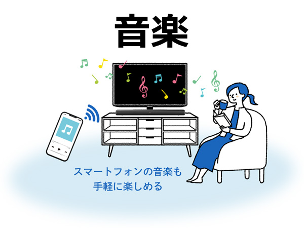 音楽も手軽に楽しめる