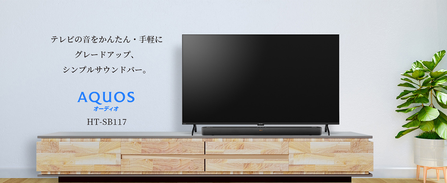 AQUOSオーディオ HT-SB117