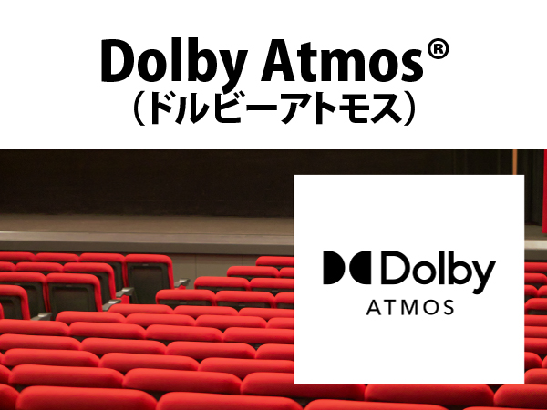 「Dolby Atmos（ドルビーアトモス）」対応