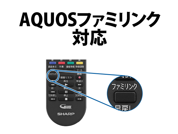AQUOSのリモコンで操作できる、「AQUOSファミリンク」対応