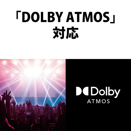 「DOLBY ATMOS」対応
