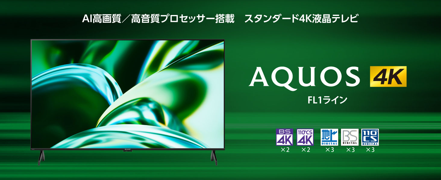 AQUOS FL1ライン