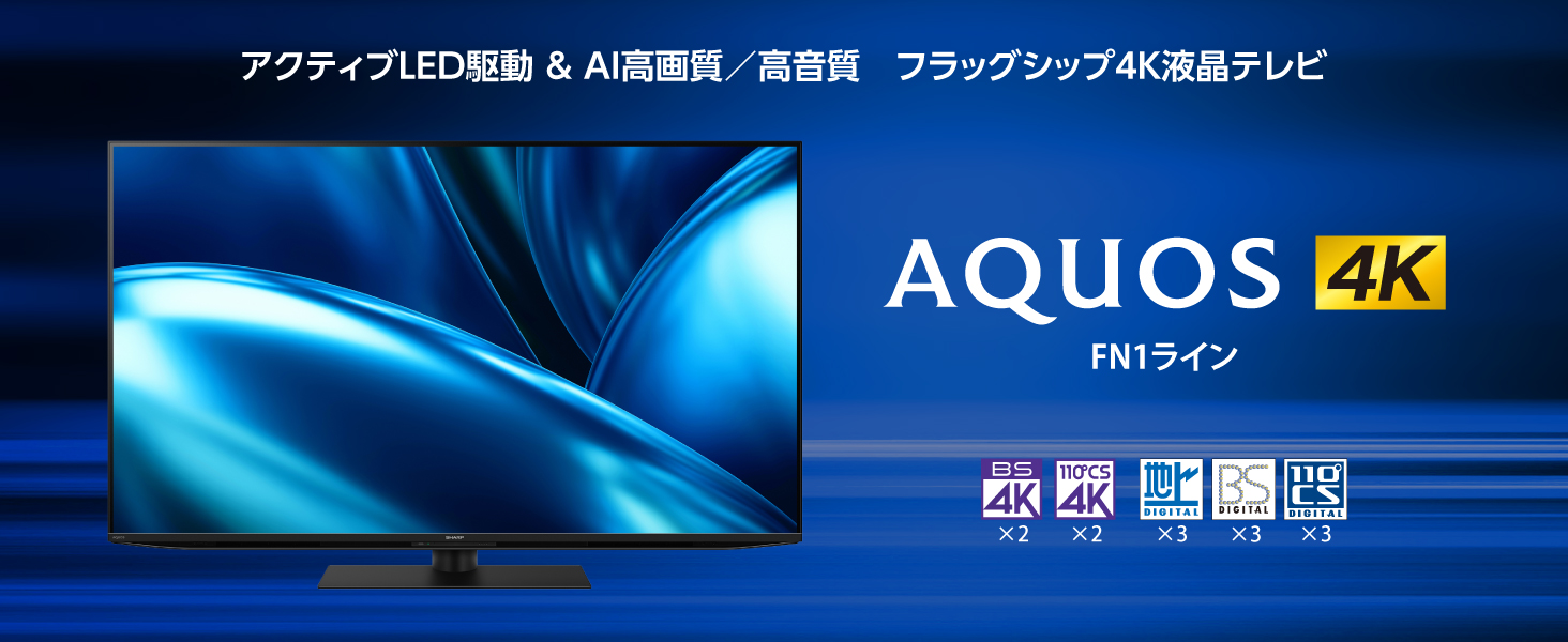 AQUOS FN1ライン