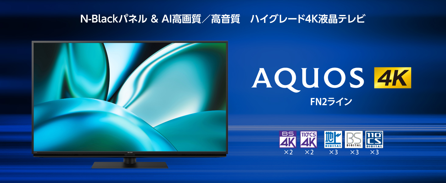 AQUOS FN2ライン