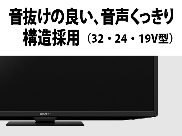 音抜けの良い、音声くっきり構造採用(32・24・19V型)