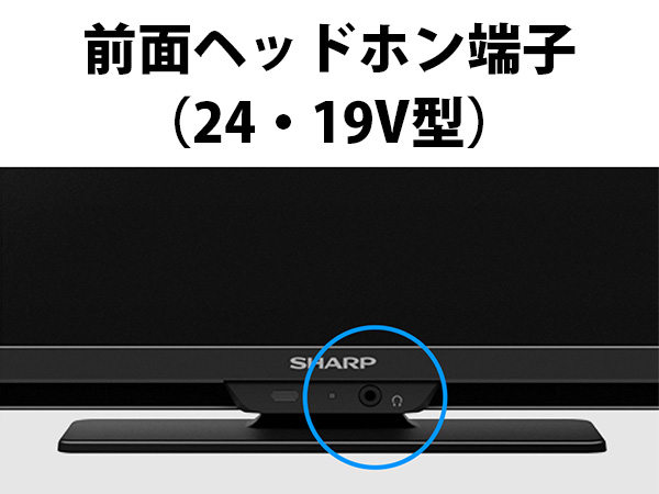 前面ヘッドホン端子(24・19V型)