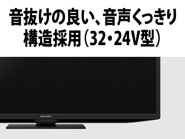 音抜けの良い、音声くっきり構造採用(32・24V型)