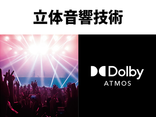 立体音響技術 「Dolby Atmos®」対応