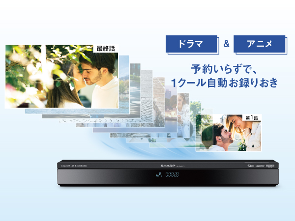 ドラマもアニメも1クール分自動お録りおき