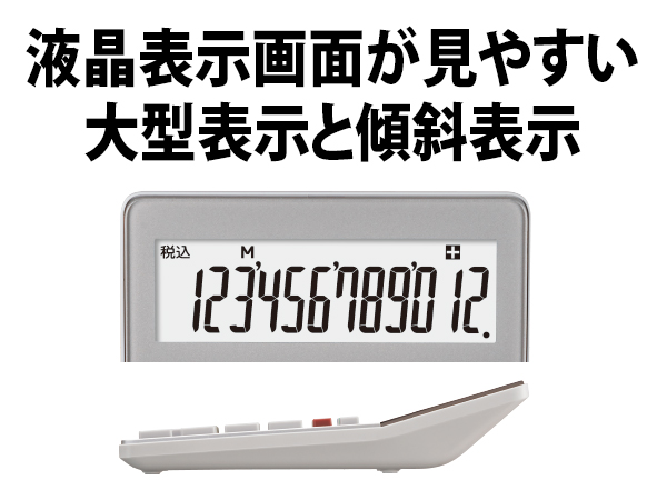 液晶表示画面が見やすい大型表示と傾斜表示