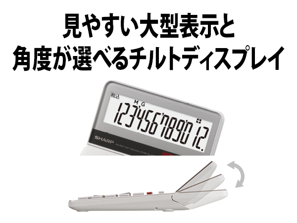 見やすい大型表示と角度が選べるチルトディスプレイ