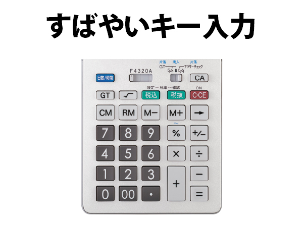 すばやいキー入力