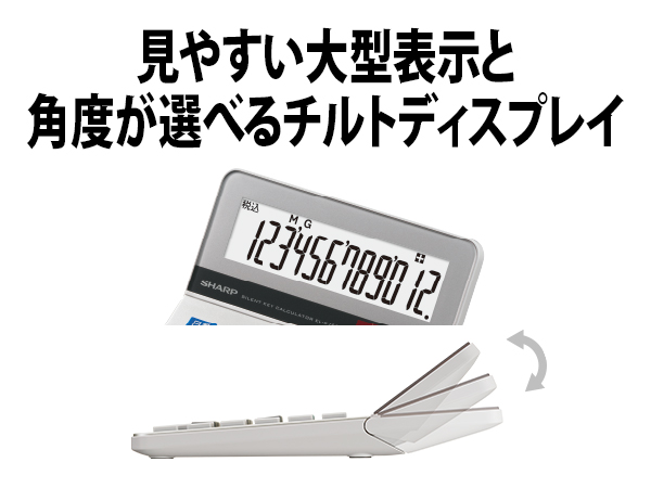 見やすい大型表示と角度が選べるチルトディスプレイ