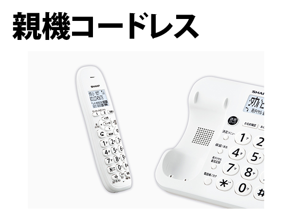 親機コードレス