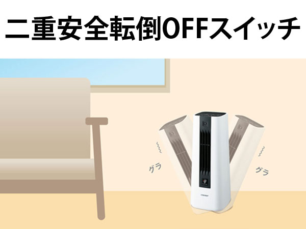 二重安全転倒OFFスイッチ