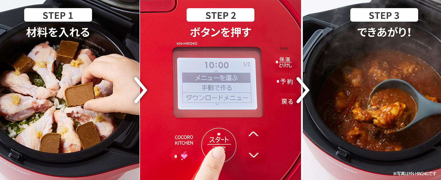 ホットクックの3ステップ