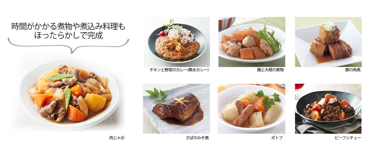 煮物や煮込み料理もほったらかし