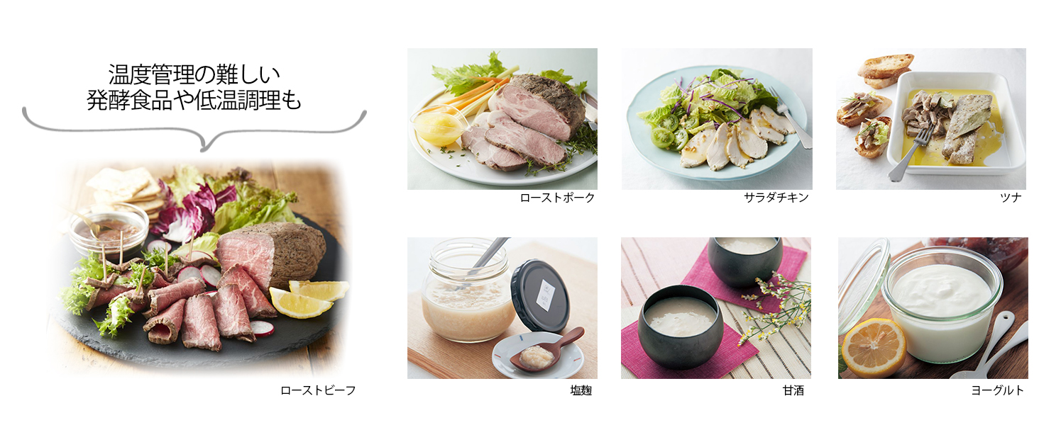 温度管理が難しい発酵食品や低温調理も