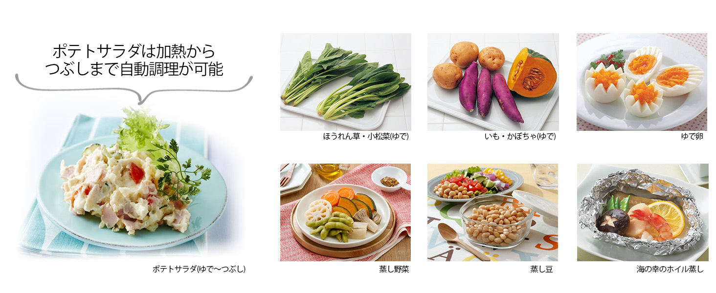ポテトサラダは加熱からつぶしまで自動調理