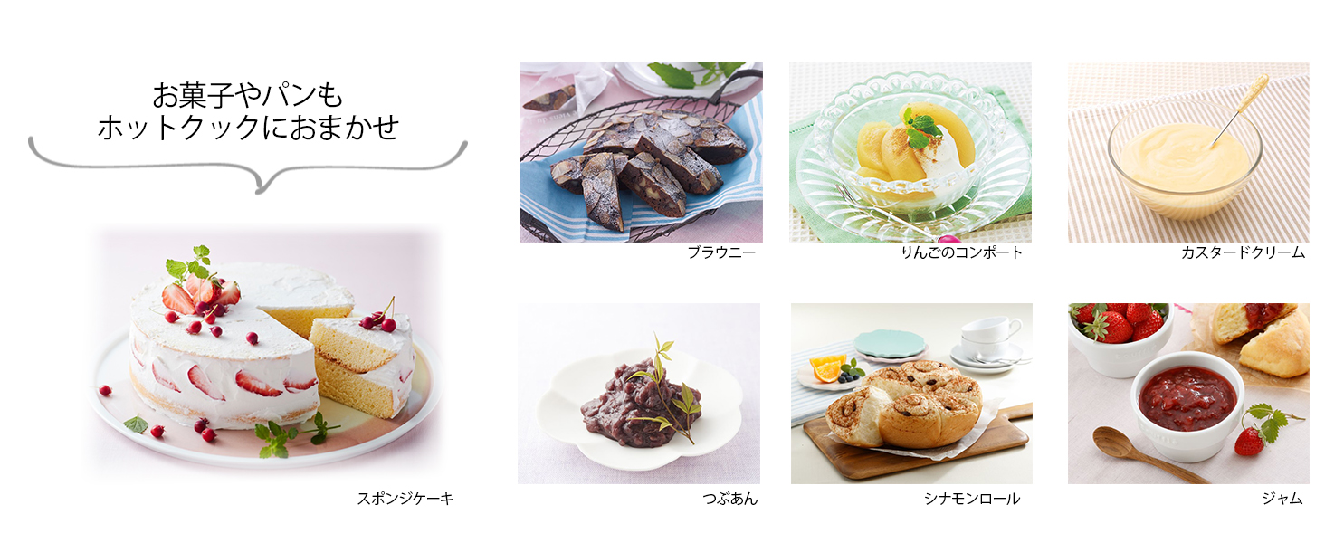 お菓子やパンもホットクックにおまかせ