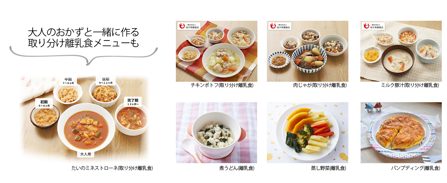 大人のおかずと一緒に作る取り分け離乳食メニューも