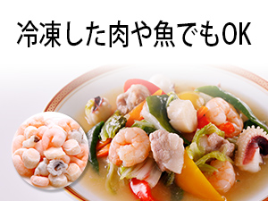 冷凍した肉や魚でもOK