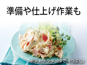 準備や仕上げ作業もホットクックで!