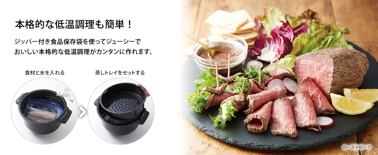 本格的な低温調理も簡単!