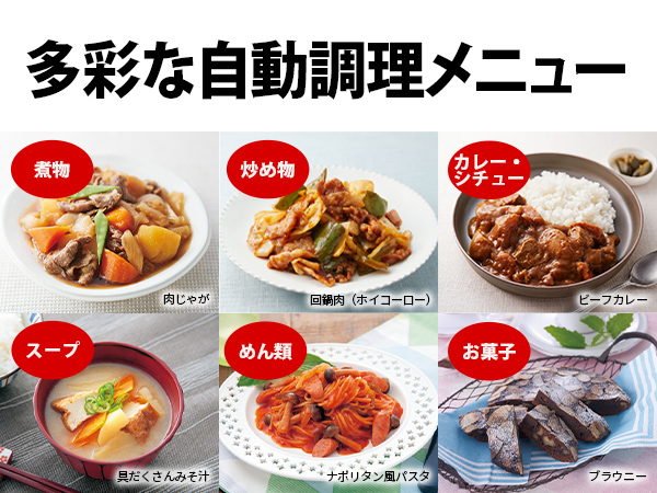 多彩な自動調理メニュー