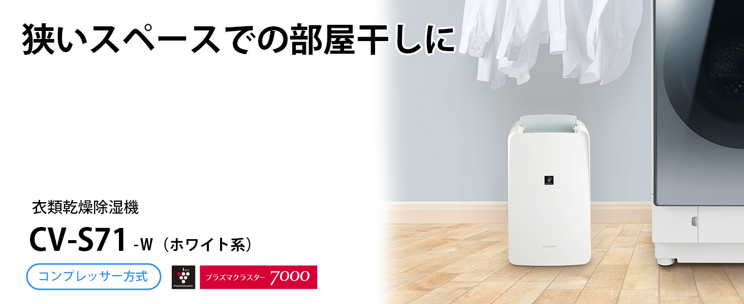 【推奨品】シャープ CVS71 衣類乾燥除湿機 コンプレッサー方式 ホワイト