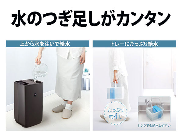 水のつぎ足しがカンタン