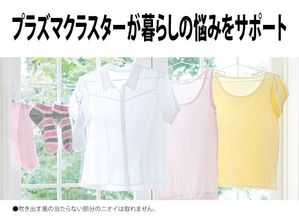 プラズマクラスターが暮らしの悩みをサポート