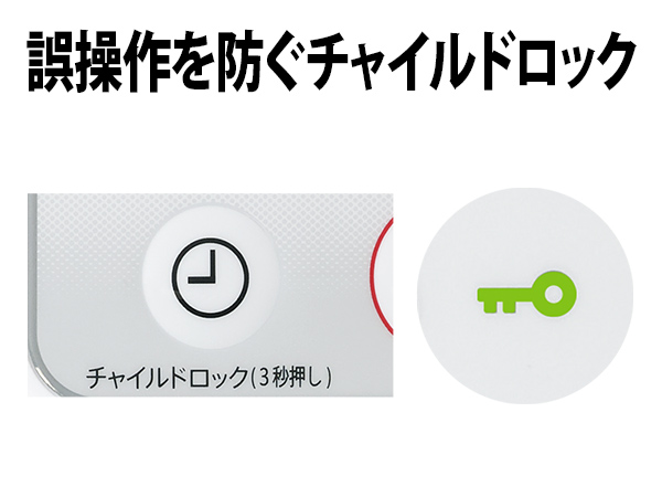 誤操作を防ぐチャイルドロック