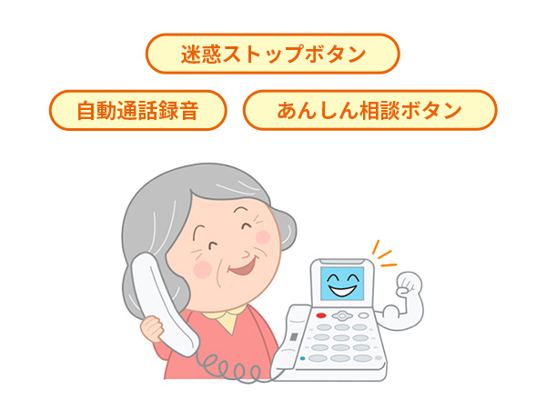 うっかり迷惑電話に出てもあんしん