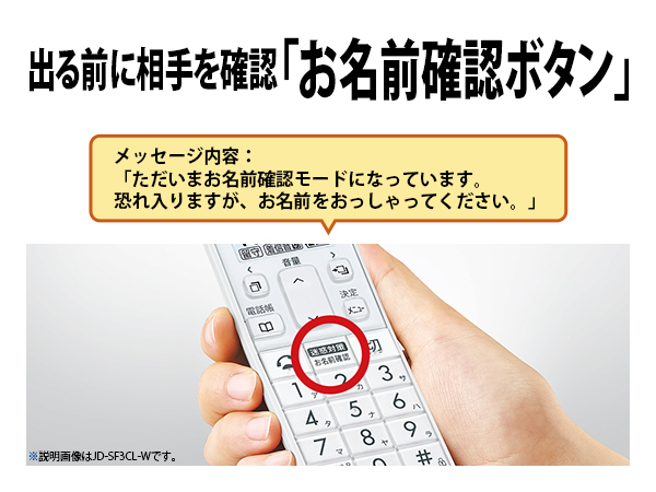 出る前に相手を確認「お名前確認ボタン」