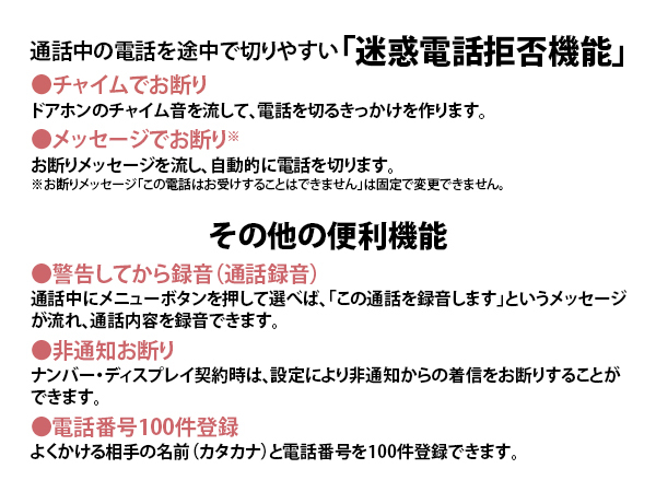 迷惑電話拒否機能・その他の便利機能