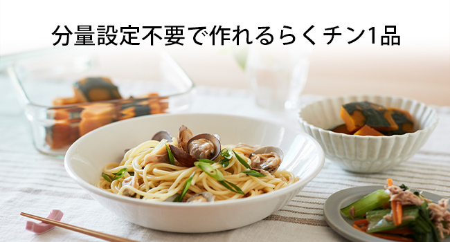 分量設定不要で作れるらくチン1品