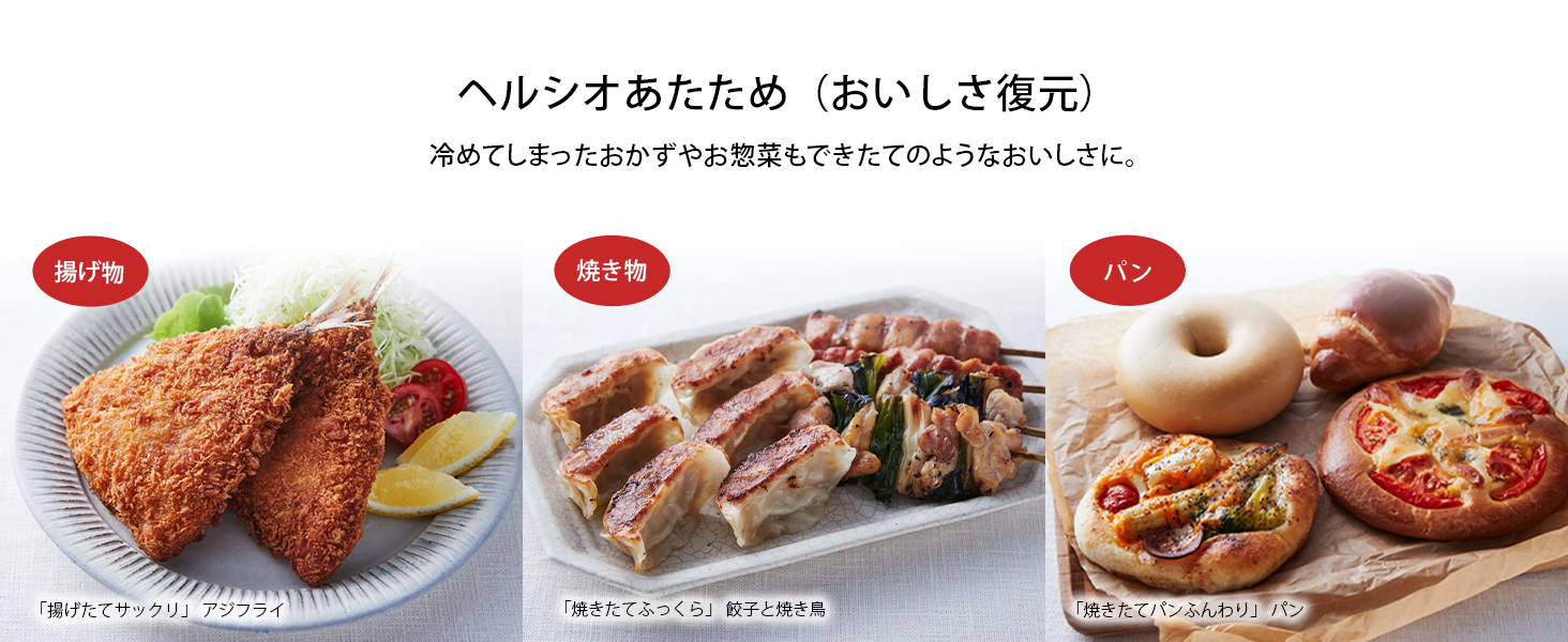 ヘルシオあたため (おいしさ復元)
